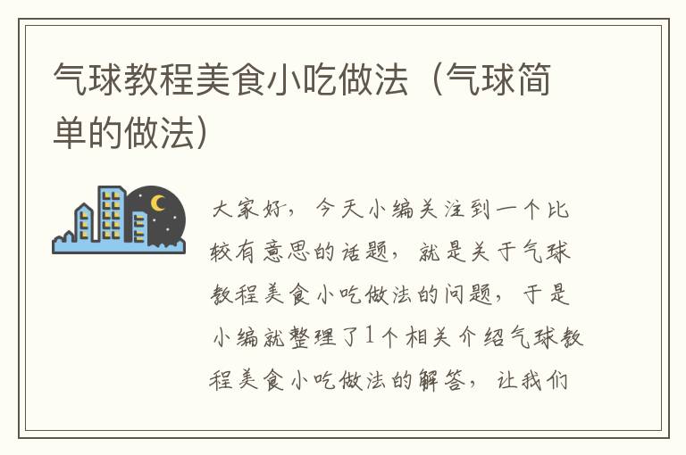 气球教程美食小吃做法（气球简单的做法）