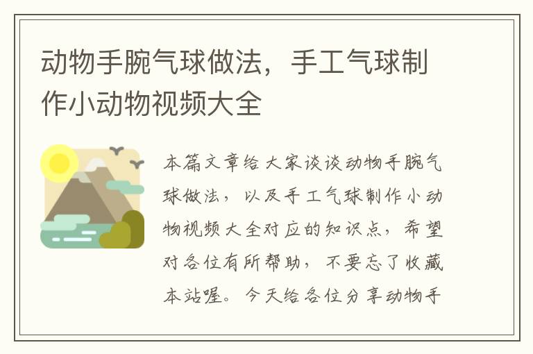 动物手腕气球做法，手工气球制作小动物视频大全