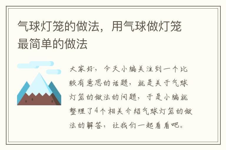 气球灯笼的做法，用气球做灯笼最简单的做法