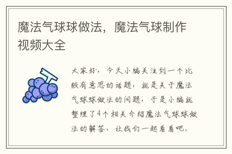 魔法气球球做法，魔法气球制作视频大全