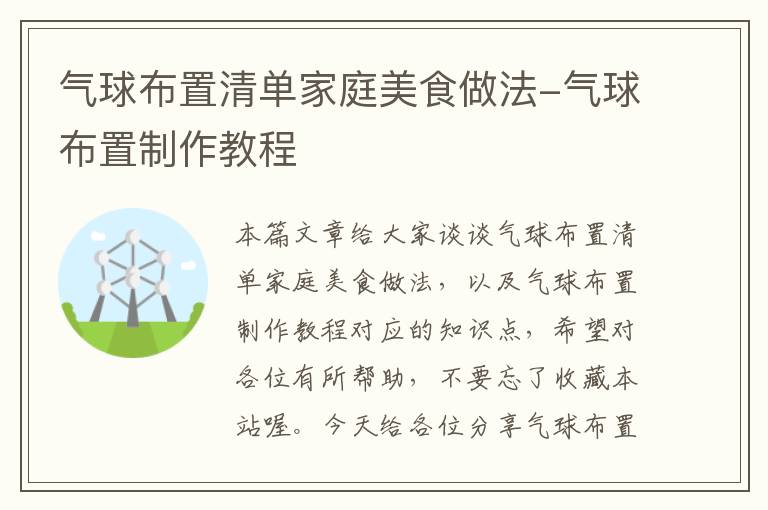 气球布置清单家庭美食做法-气球布置制作教程