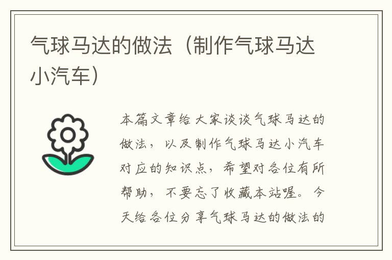 气球马达的做法（制作气球马达小汽车）