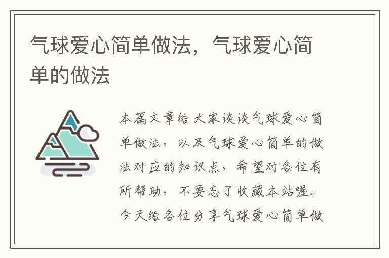 气球爱心简单做法，气球爱心简单的做法