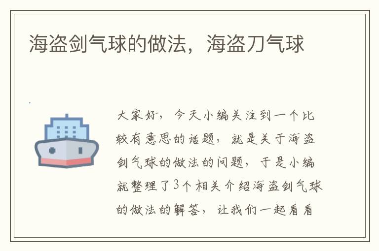 海盗剑气球的做法，海盗刀气球