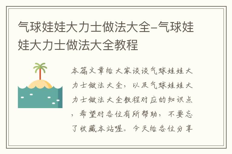 气球娃娃大力士做法大全-气球娃娃大力士做法大全教程