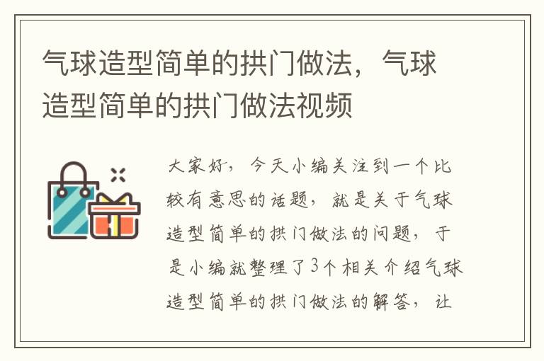 气球造型简单的拱门做法，气球造型简单的拱门做法视频