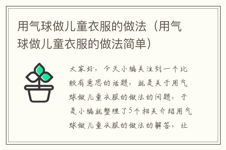 用气球做儿童衣服的做法（用气球做儿童衣服的做法简单）