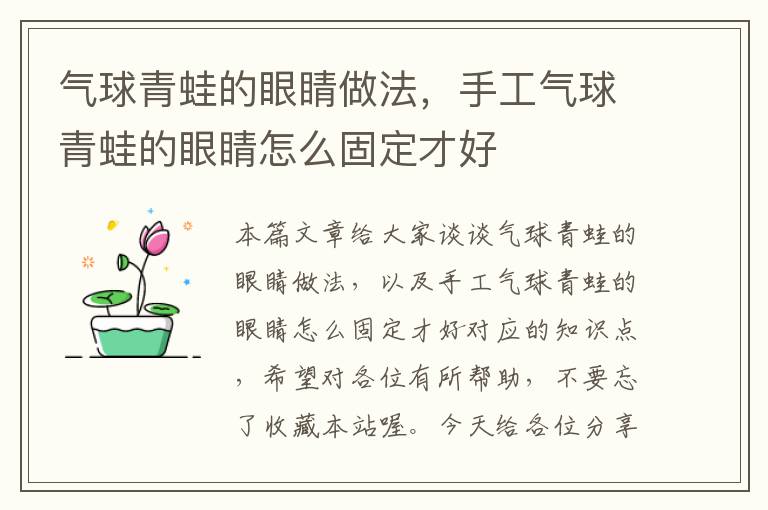 气球青蛙的眼睛做法，手工气球青蛙的眼睛怎么固定才好