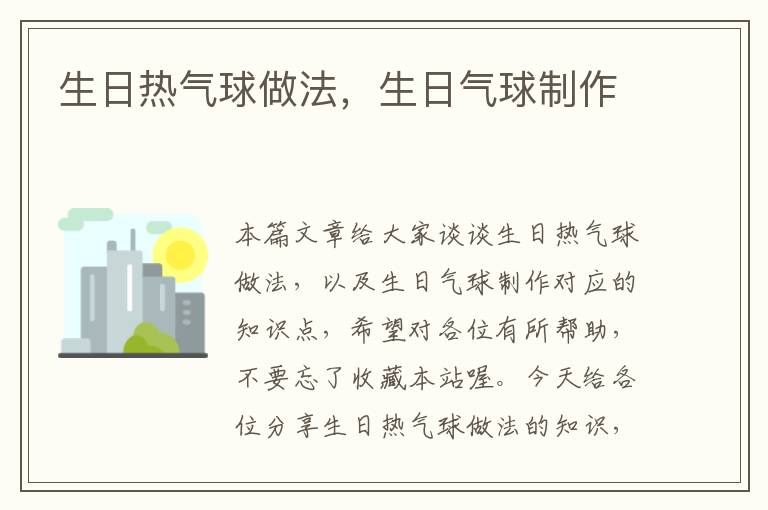 生日热气球做法，生日气球制作