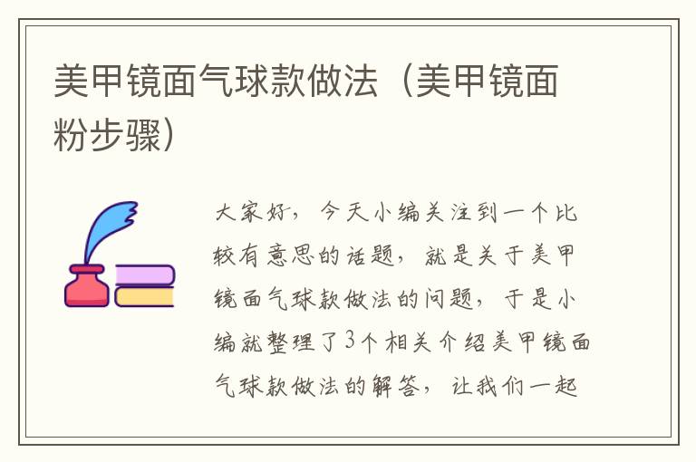 美甲镜面气球款做法（美甲镜面粉步骤）