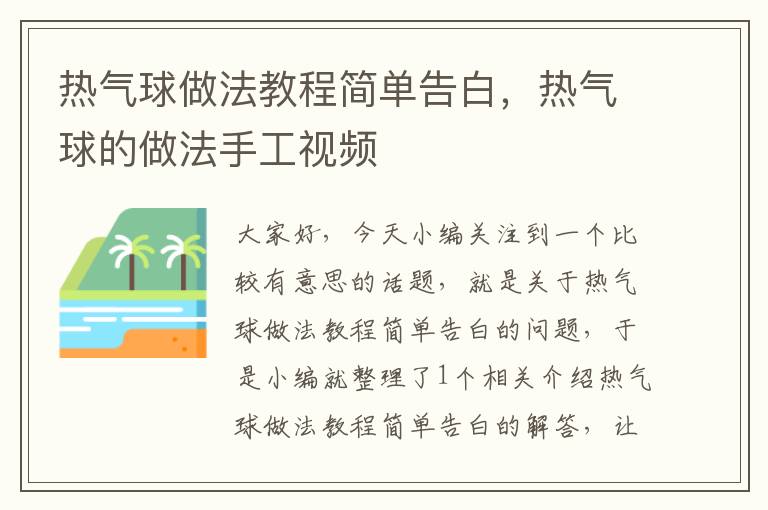 热气球做法教程简单告白，热气球的做法手工视频