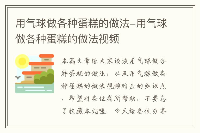 用气球做各种蛋糕的做法-用气球做各种蛋糕的做法视频