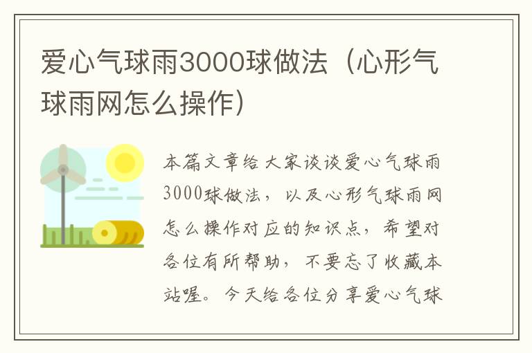 爱心气球雨3000球做法（心形气球雨网怎么操作）