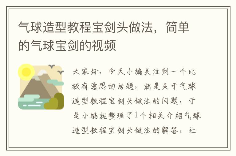 气球造型教程宝剑头做法，简单的气球宝剑的视频