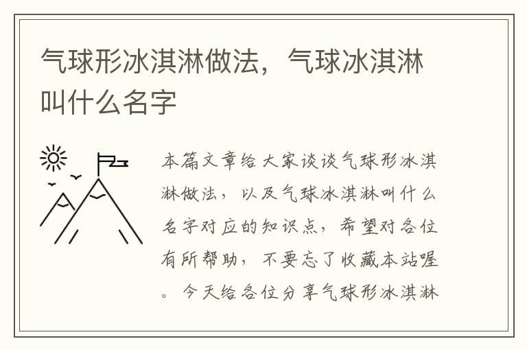 气球形冰淇淋做法，气球冰淇淋叫什么名字