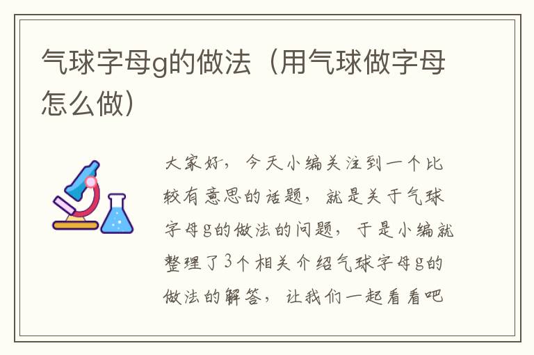 气球字母g的做法（用气球做字母怎么做）