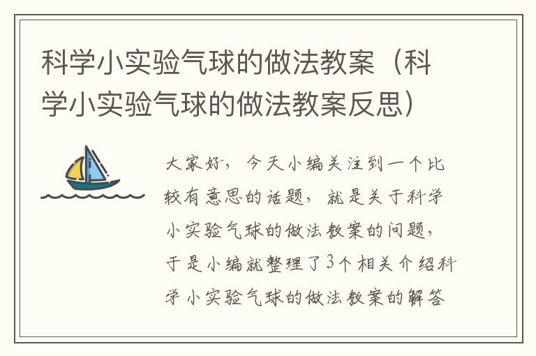 科学小实验气球的做法教案（科学小实验气球的做法教案反思）