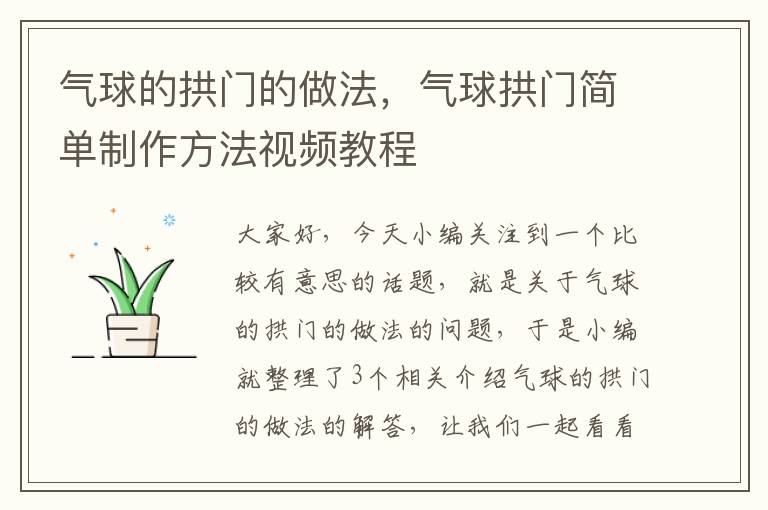 气球的拱门的做法，气球拱门简单制作方法视频教程