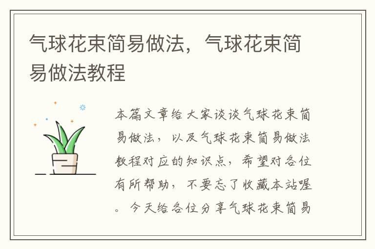 气球花束简易做法，气球花束简易做法教程