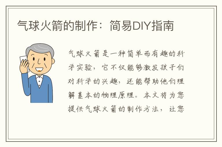 气球火箭的制作：简易DIY指南