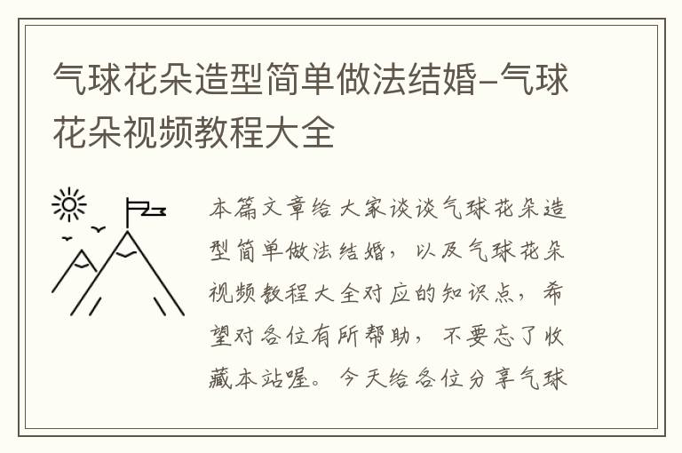 气球花朵造型简单做法结婚-气球花朵视频教程大全