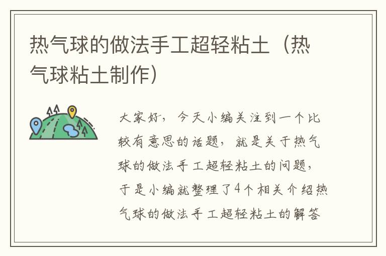 热气球的做法手工超轻粘土（热气球粘土制作）