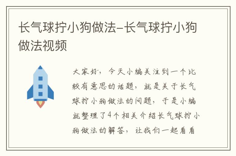 长气球拧小狗做法-长气球拧小狗做法视频