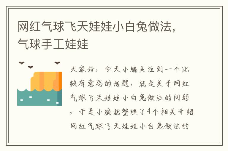 网红气球飞天娃娃小白兔做法，气球手工娃娃