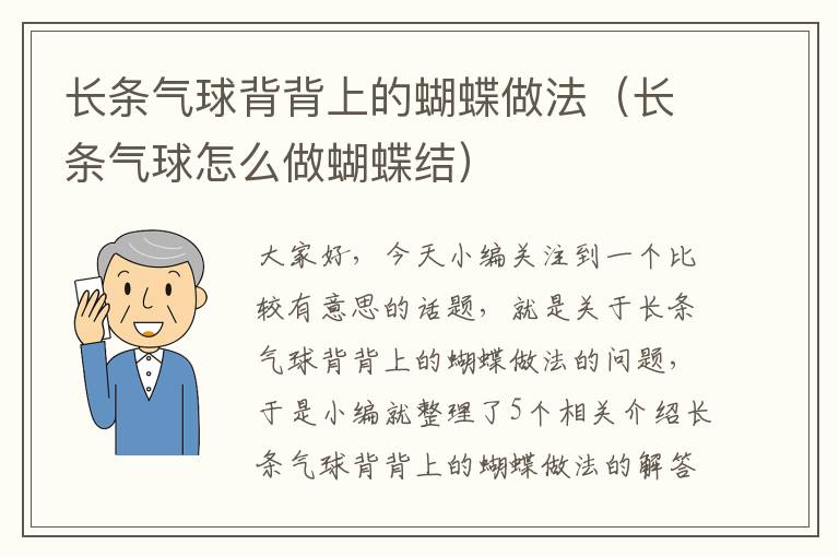 长条气球背背上的蝴蝶做法（长条气球怎么做蝴蝶结）