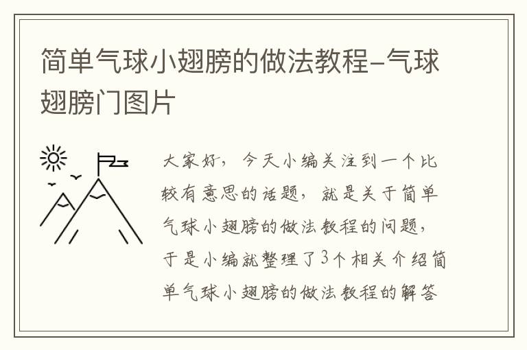 简单气球小翅膀的做法教程-气球翅膀门图片