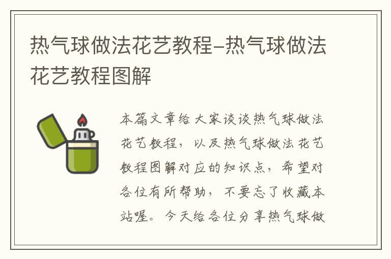 热气球做法花艺教程-热气球做法花艺教程图解