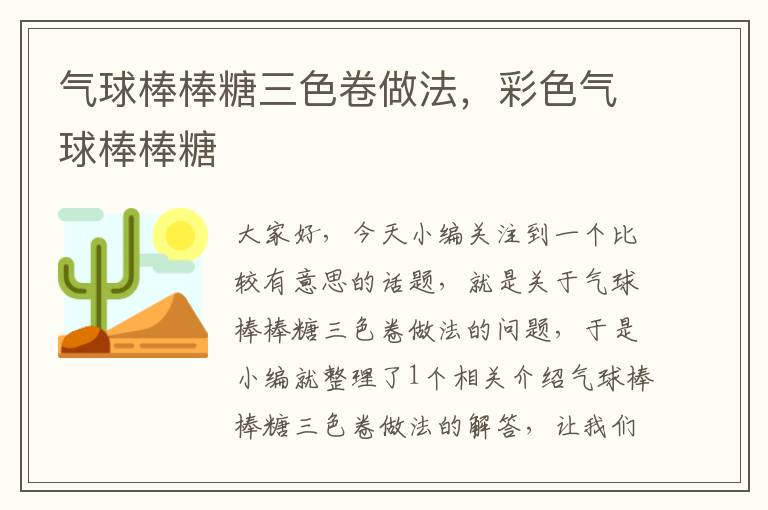 气球棒棒糖三色卷做法，彩色气球棒棒糖