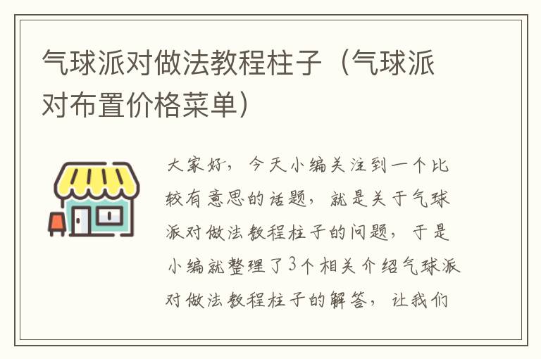 气球派对做法教程柱子（气球派对布置价格菜单）