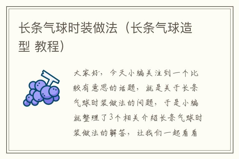 长条气球时装做法（长条气球造型 教程）