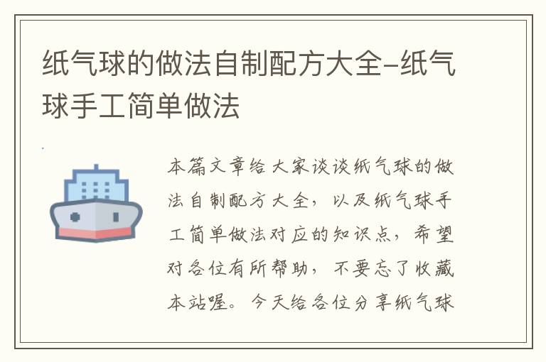 纸气球的做法自制配方大全-纸气球手工简单做法