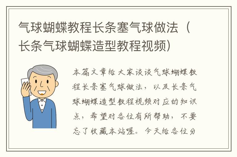 气球蝴蝶教程长条塞气球做法（长条气球蝴蝶造型教程视频）