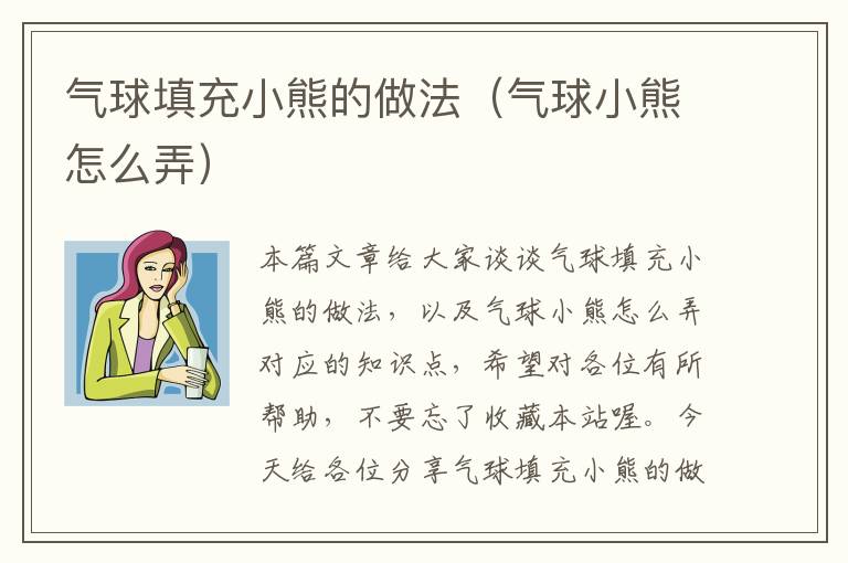 气球填充小熊的做法（气球小熊怎么弄）