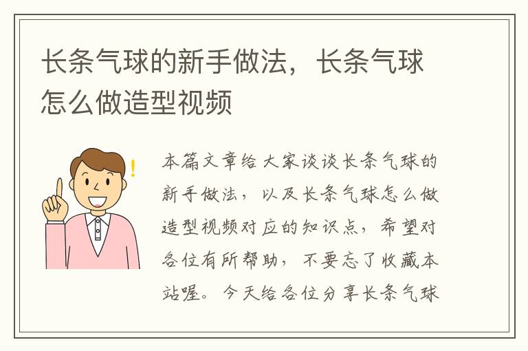 长条气球的新手做法，长条气球怎么做造型视频