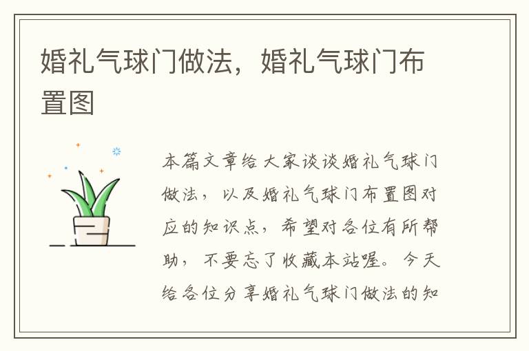 婚礼气球门做法，婚礼气球门布置图