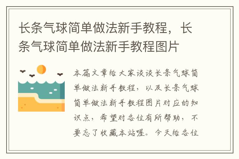 长条气球简单做法新手教程，长条气球简单做法新手教程图片