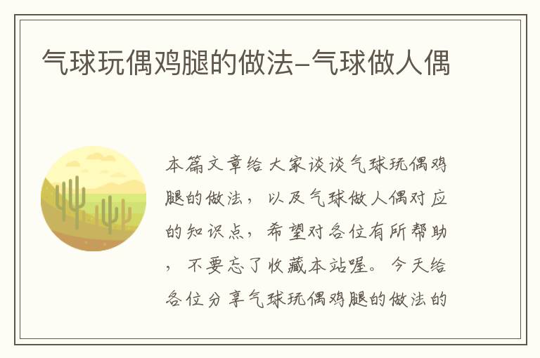 气球玩偶鸡腿的做法-气球做人偶