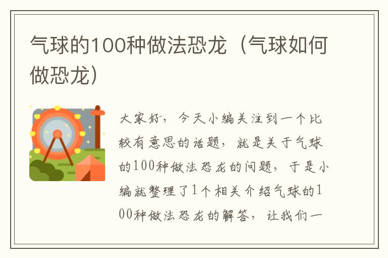 气球的100种做法恐龙（气球如何做恐龙）