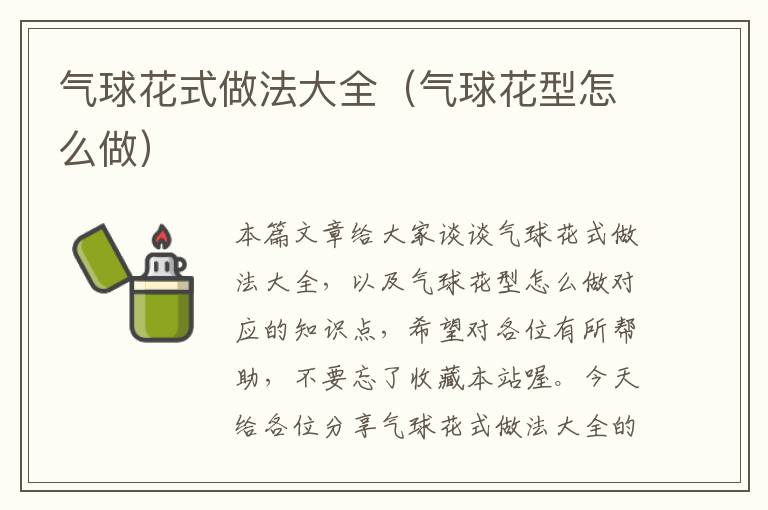 气球花式做法大全（气球花型怎么做）