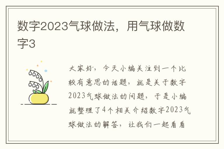 数字2023气球做法，用气球做数字3