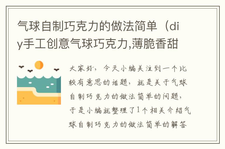 气球自制巧克力的做法简单（diy手工创意气球巧克力,薄脆香甜,草莓味的超好吃）