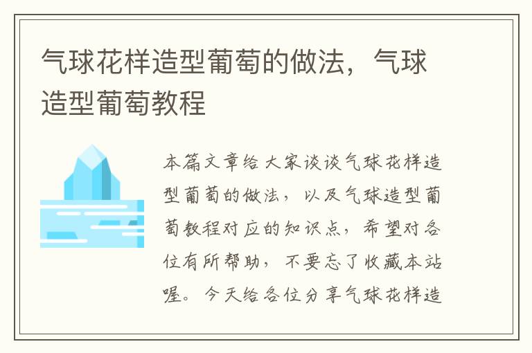 气球花样造型葡萄的做法，气球造型葡萄教程