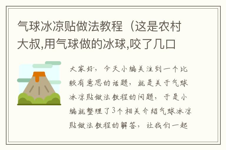 气球冰凉贴做法教程（这是农村大叔,用气球做的冰球,咬了几口硬是没咬下来）