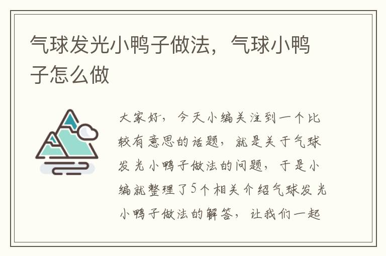 气球发光小鸭子做法，气球小鸭子怎么做