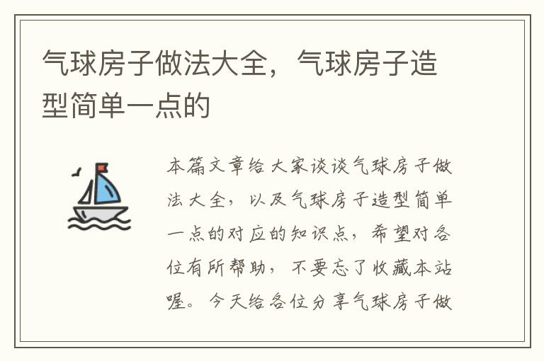 气球房子做法大全，气球房子造型简单一点的