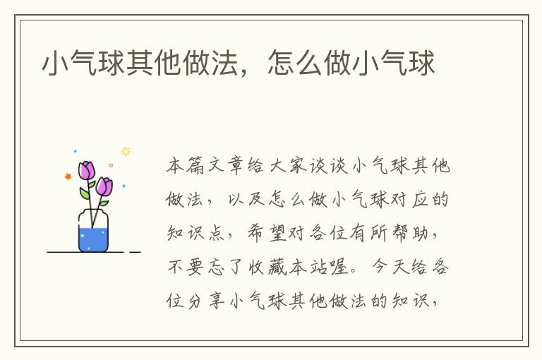 小气球其他做法，怎么做小气球